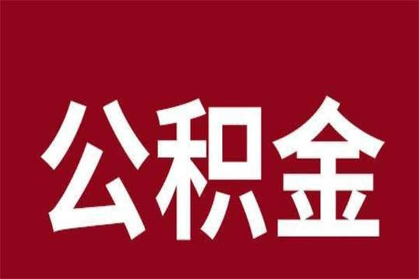 固始离职了园区公积金一次性代提出（园区公积金购房一次性提取资料）