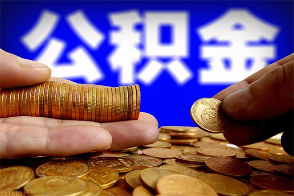 固始公积金封存差一天半年能取吗（公积金封存不够半年可以提取吗）