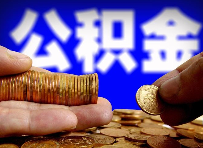 固始在职的公积金怎么取（在职公积金提取流程2021）